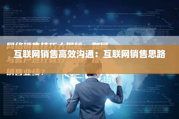 互联网销售高效沟通：互联网销售思路 