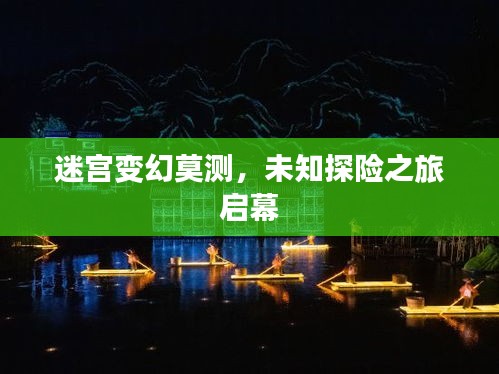 迷宫变幻莫测，未知探险之旅启幕