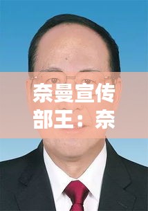 奈曼宣传部王：奈曼旗拟任科级干部公示 