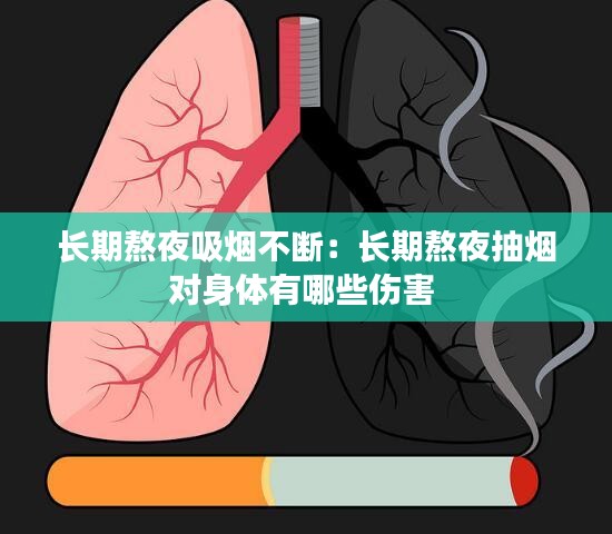 长期熬夜吸烟不断：长期熬夜抽烟对身体有哪些伤害 