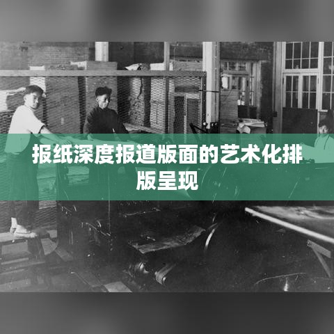报纸深度报道版面的艺术化排版呈现