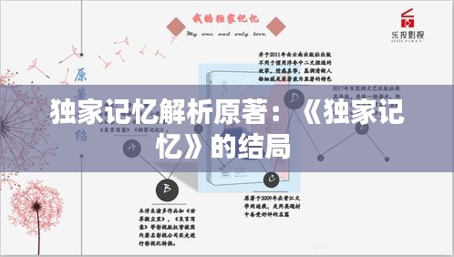 独家记忆解析原著：《独家记忆》的结局 