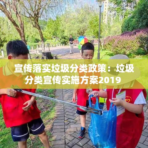 宣传落实垃圾分类政策：垃圾分类宣传实施方案2019 