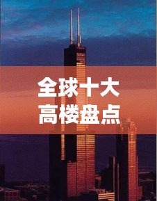 全球十大高楼盘点，城市崛起之标志，高楼林立震撼视野！