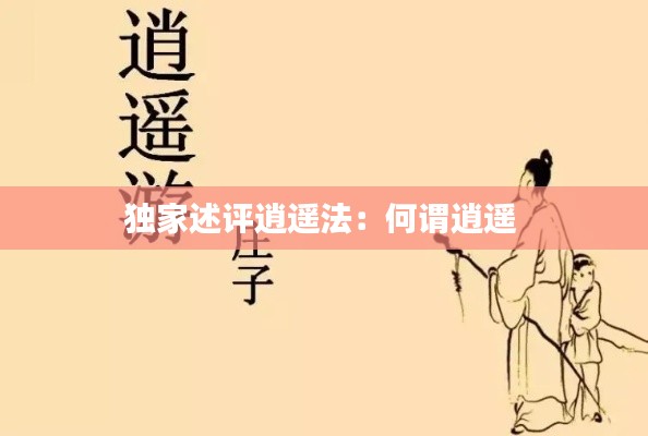 独家述评逍遥法：何谓逍遥 