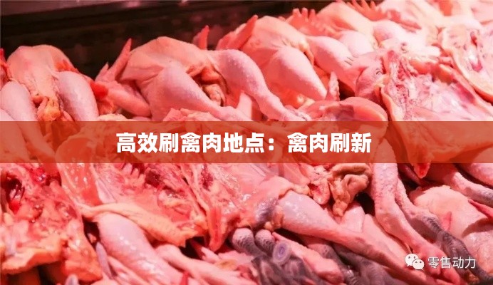 高效刷禽肉地点：禽肉刷新 