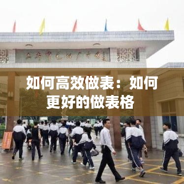 如何高效做表：如何更好的做表格 