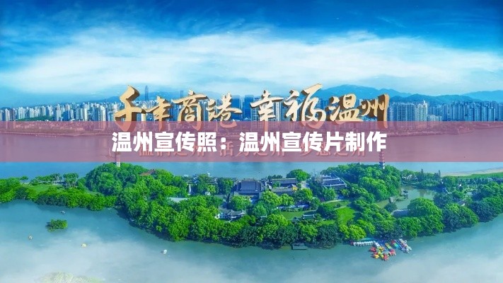 温州宣传照：温州宣传片制作 