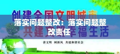 落实问题整改：落实问题整改责任 