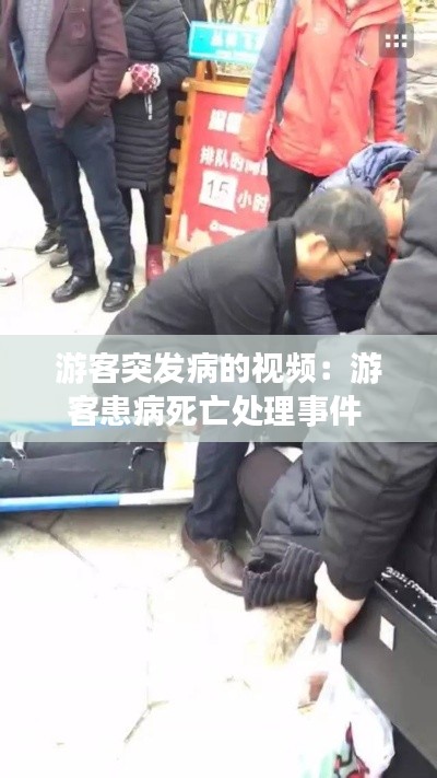 游客突发病的视频：游客患病死亡处理事件 