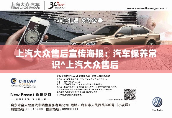 上汽大众售后宣传海报：汽车保养常识^上汽大众售后 