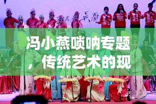 冯小燕唢呐专题，传统艺术的现代传承风采