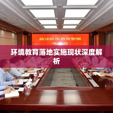 环境教育落地实施现状深度解析