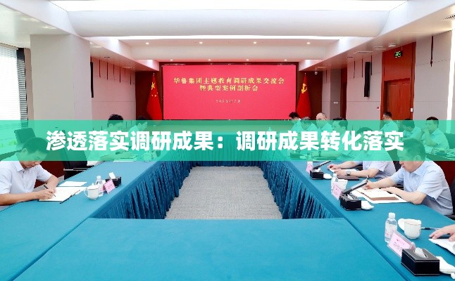 渗透落实调研成果：调研成果转化落实 
