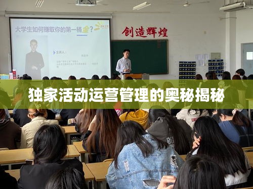 独家活动运营管理的奥秘揭秘