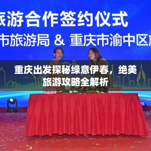 重庆出发探秘绿意伊春，绝美旅游攻略全解析