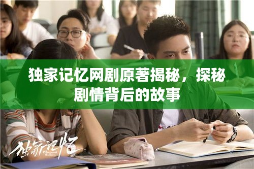 独家记忆网剧原著揭秘，探秘剧情背后的故事