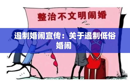 遏制婚闹宣传：关于遏制低俗婚闹 