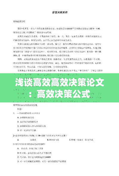浅谈高效高效决策论文：高效决策公式 