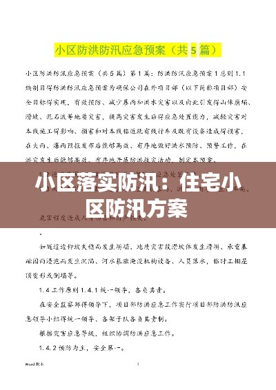小区落实防汛：住宅小区防汛方案 