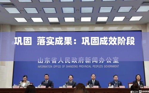 巩固  落实成果：巩固成效阶段 