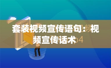 套装视频宣传语句：视频宣传话术 