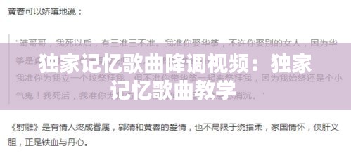 独家记忆歌曲降调视频：独家记忆歌曲教学 