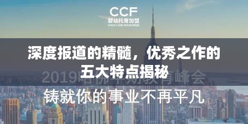 深度报道的精髓，优秀之作的五大特点揭秘