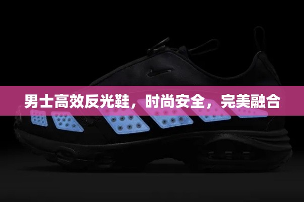 男士高效反光鞋，时尚安全，完美融合