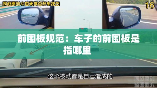 前围板规范：车子的前围板是指哪里 