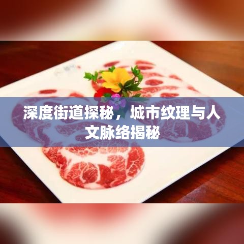 深度街道探秘，城市纹理与人文脉络揭秘