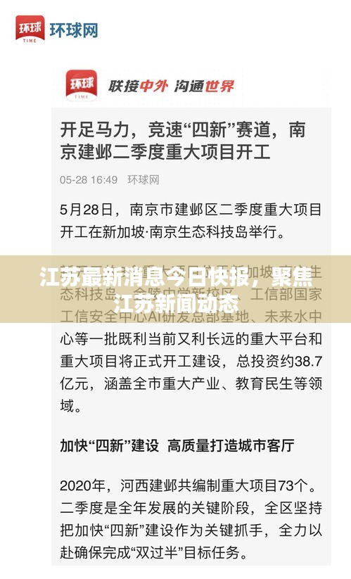 江苏最新消息今日快报，聚焦江苏新闻动态
