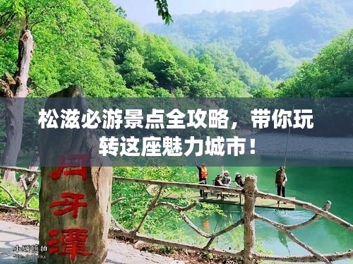 松滋必游景点全攻略，带你玩转这座魅力城市！