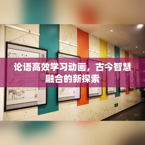 论语高效学习动画，古今智慧融合的新探索