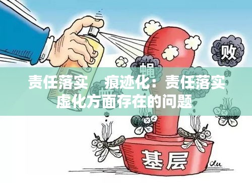 责任落实    痕迹化：责任落实虚化方面存在的问题 