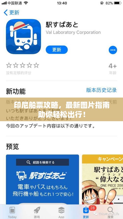 印尼船票攻略，最新图片指南助你轻松出行！