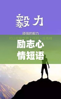 励志心情短语与美图，激发你正能量的瞬间