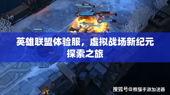 英雄联盟体验服，虚拟战场新纪元探索之旅