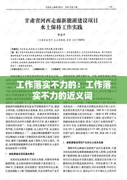 工作落实不力的：工作落实不力的近义词 