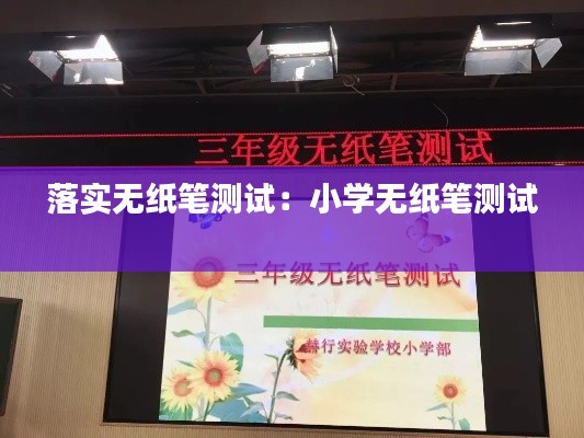 落实无纸笔测试：小学无纸笔测试 