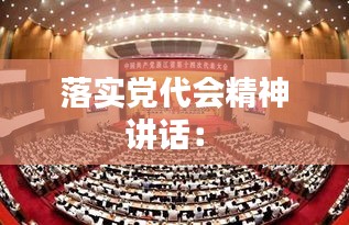 落实党代会精神 讲话： 