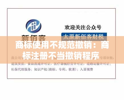 商标使用不规范撤销：商标注册不当撤销程序 