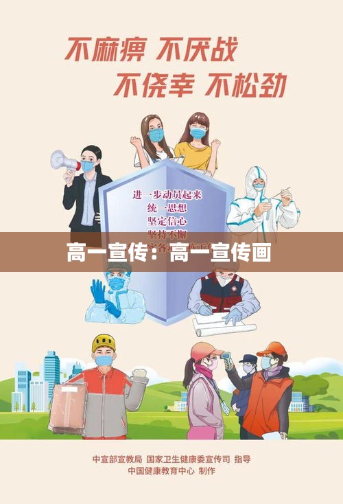 高一宣传：高一宣传画 