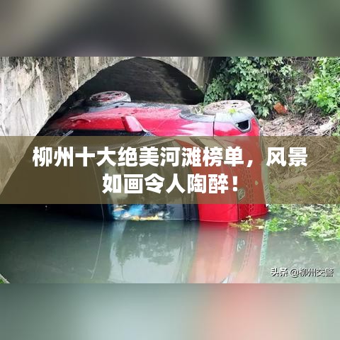 柳州十大绝美河滩榜单，风景如画令人陶醉！