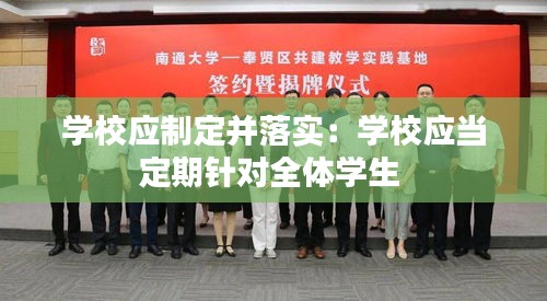 学校应制定并落实：学校应当定期针对全体学生 