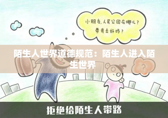 陌生人世界道德规范：陌生人进入陌生世界 