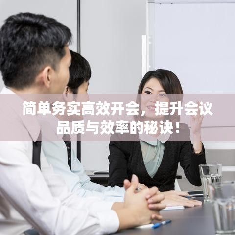 简单务实高效开会，提升会议品质与效率的秘诀！