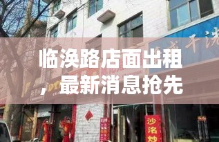 临涣路店面出租，最新消息抢先看！