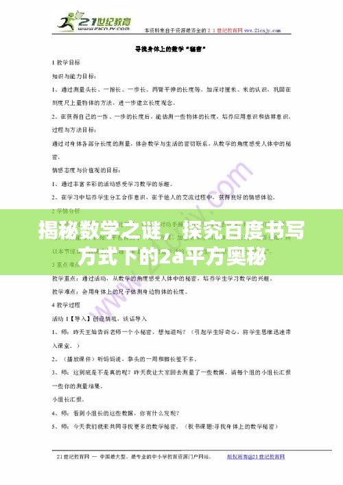 揭秘数学之谜，探究百度书写方式下的2a平方奥秘
