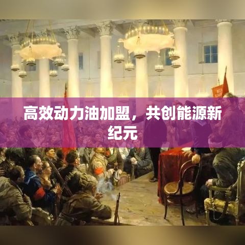 高效动力油加盟，共创能源新纪元